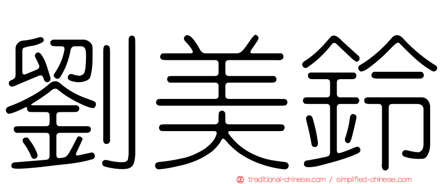 劉美鈴