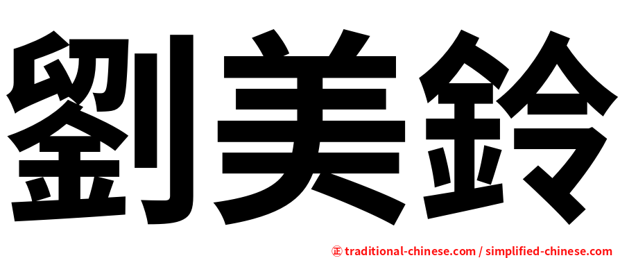 劉美鈴