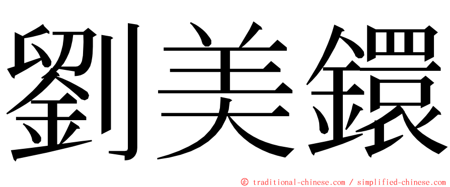 劉美鐶 ming font
