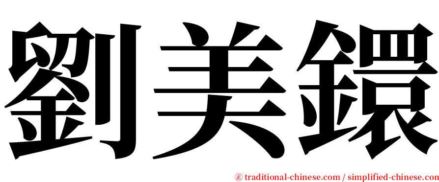 劉美鐶 serif font