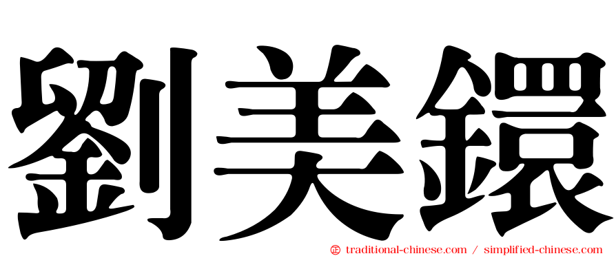 劉美鐶
