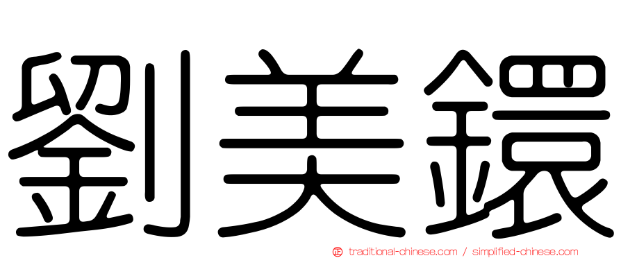 劉美鐶