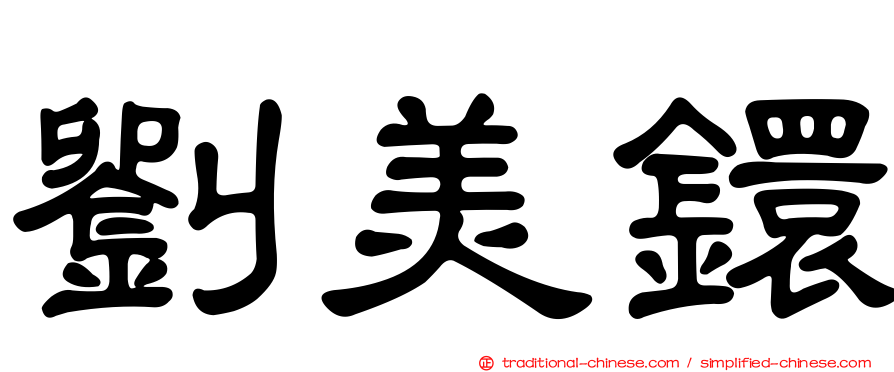 劉美鐶