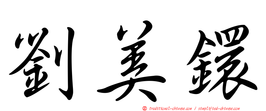 劉美鐶