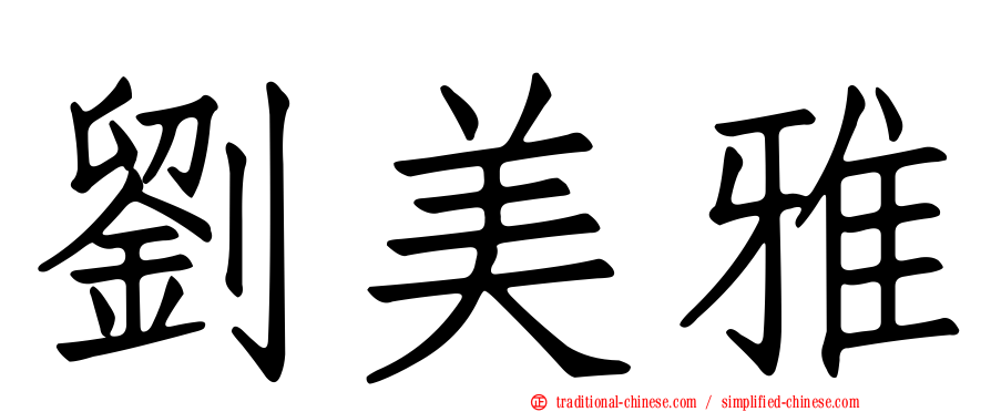 劉美雅