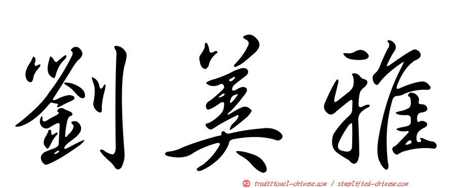 劉美雅