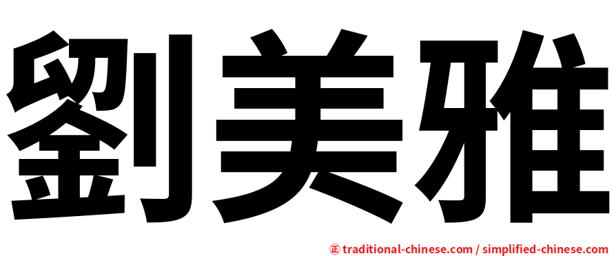 劉美雅