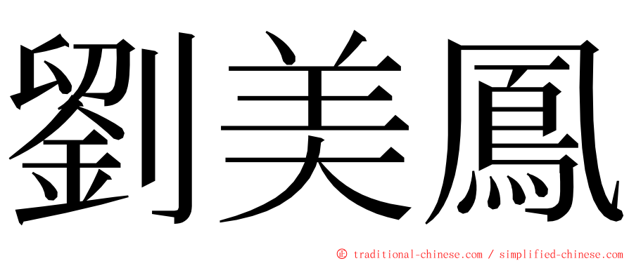 劉美鳳 ming font