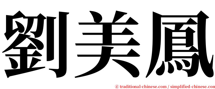 劉美鳳 serif font