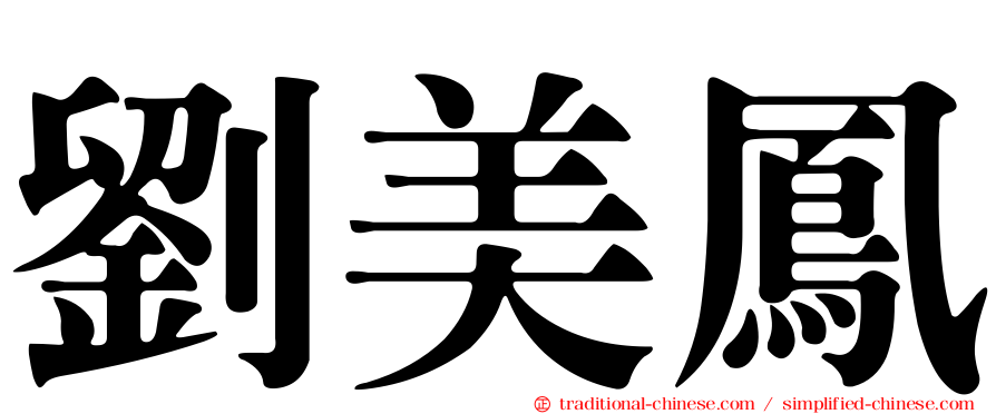 劉美鳳