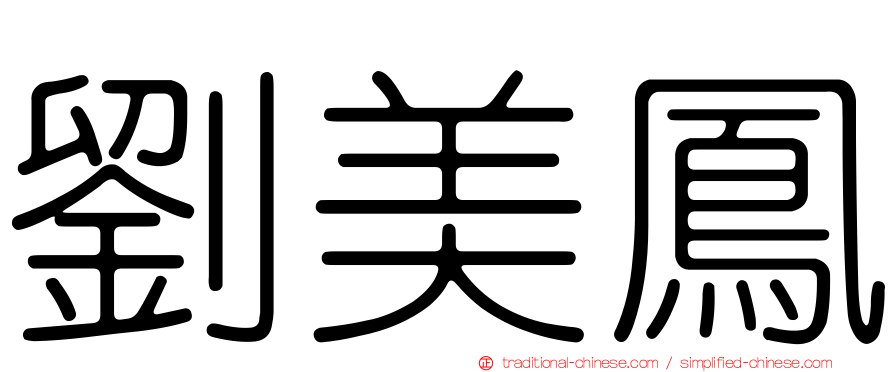 劉美鳳