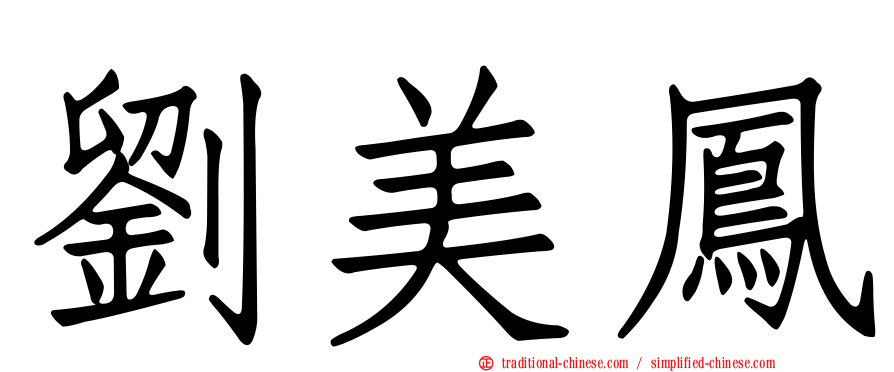 劉美鳳