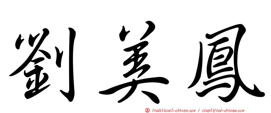 劉美鳳