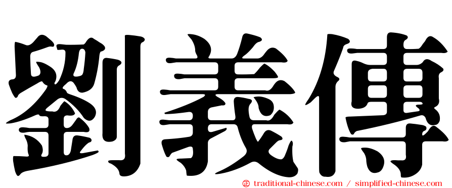 劉義傳