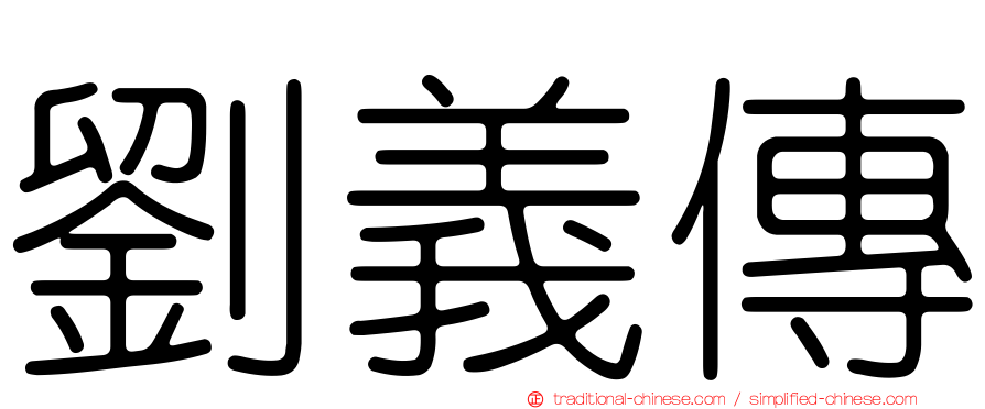 劉義傳