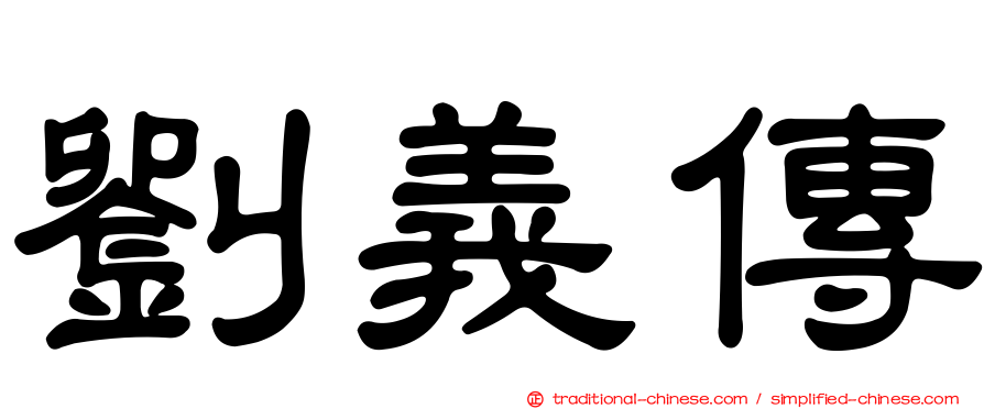 劉義傳