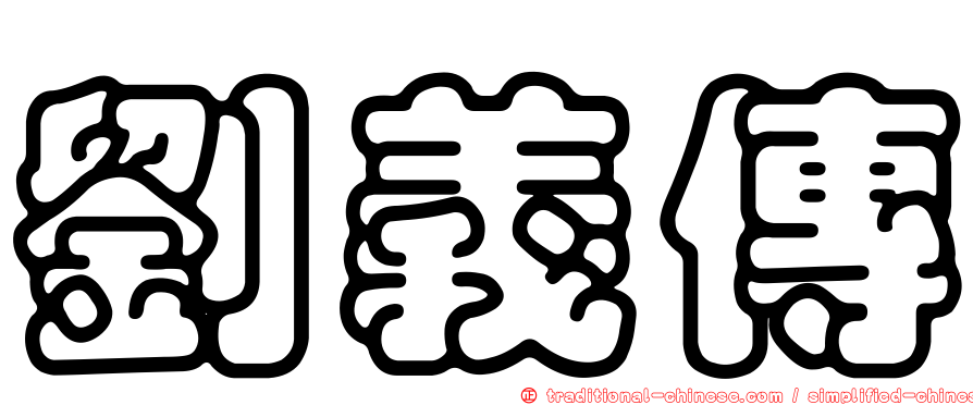 劉義傳