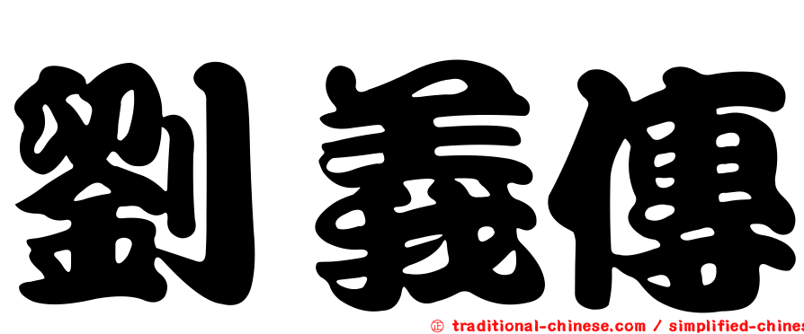 劉義傳