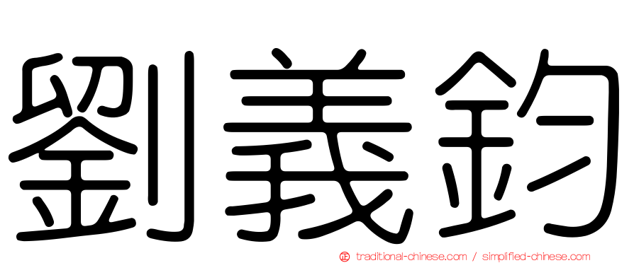 劉義鈞
