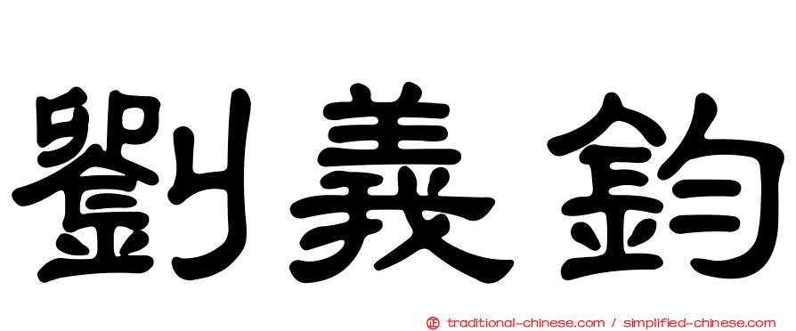 劉義鈞