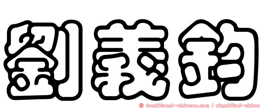 劉義鈞