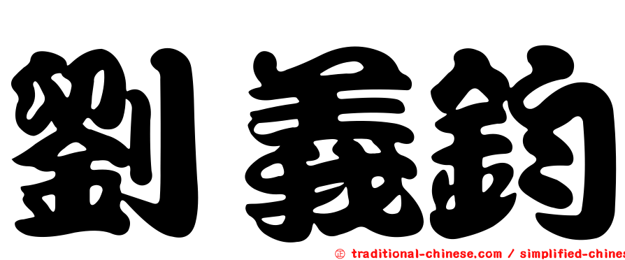 劉義鈞