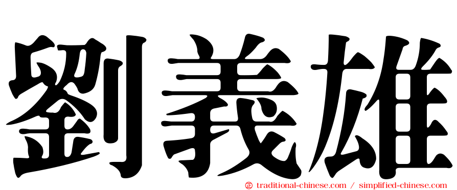 劉義雄