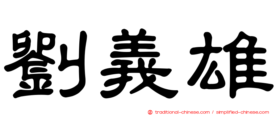 劉義雄