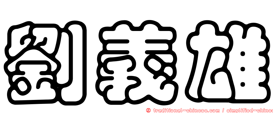 劉義雄