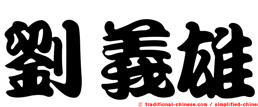 劉義雄