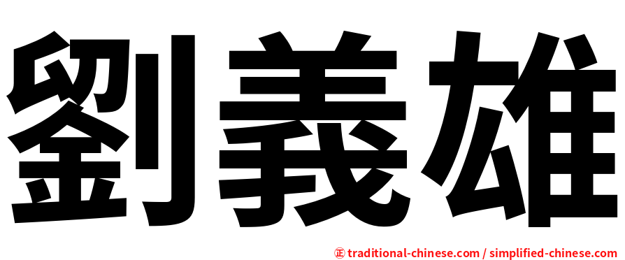 劉義雄