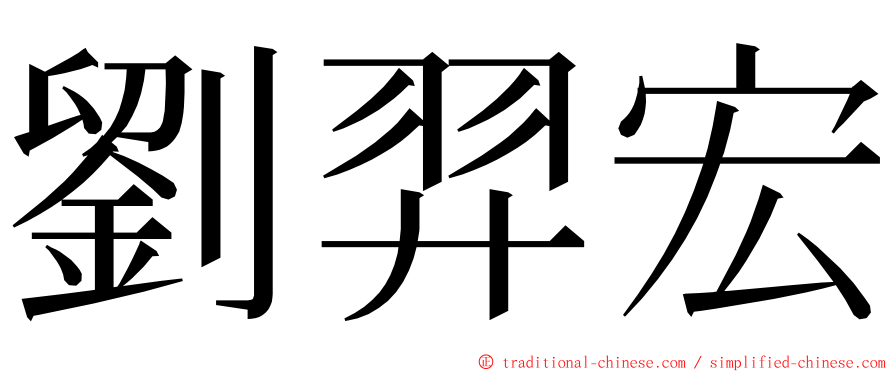 劉羿宏 ming font