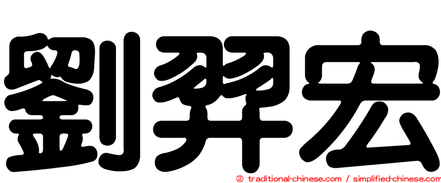 劉羿宏