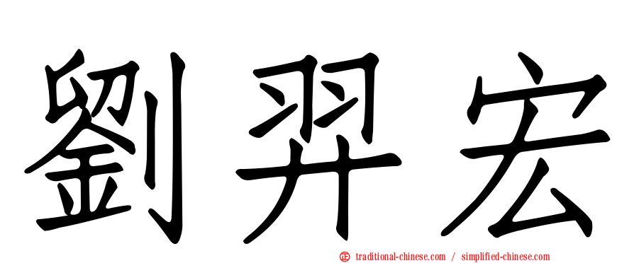 劉羿宏