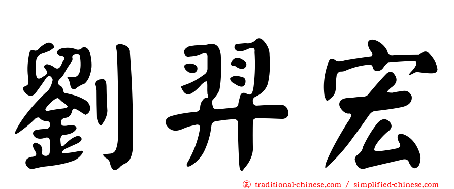 劉羿宏