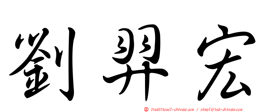 劉羿宏