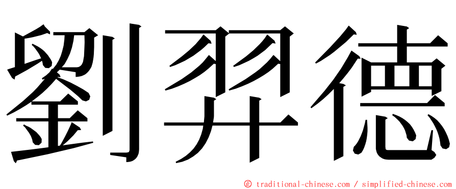 劉羿德 ming font