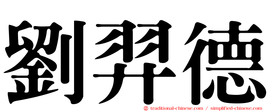 劉羿德