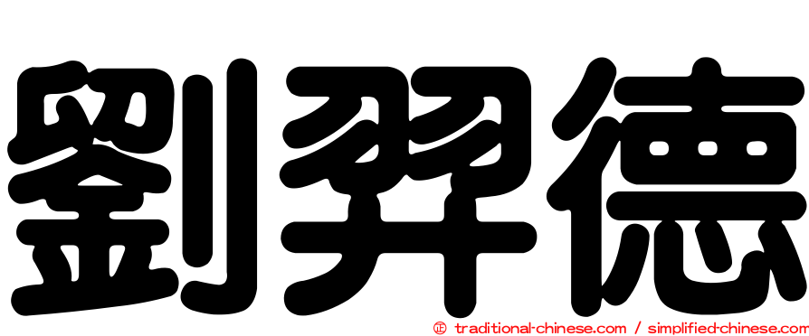 劉羿德