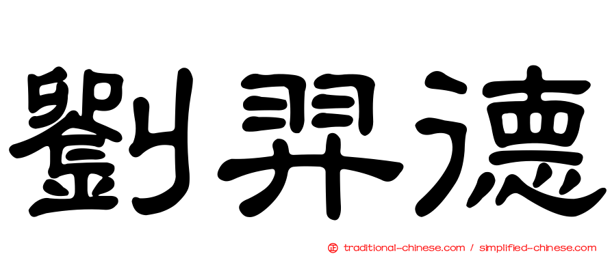 劉羿德