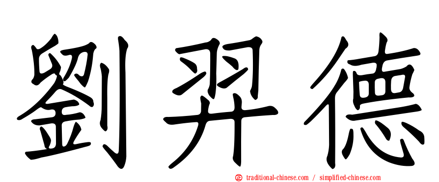 劉羿德