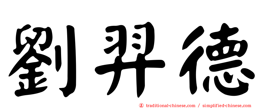 劉羿德