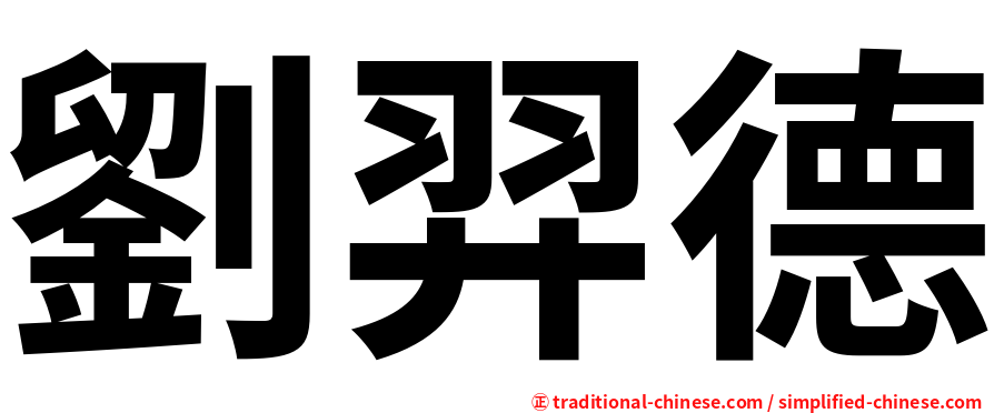 劉羿德