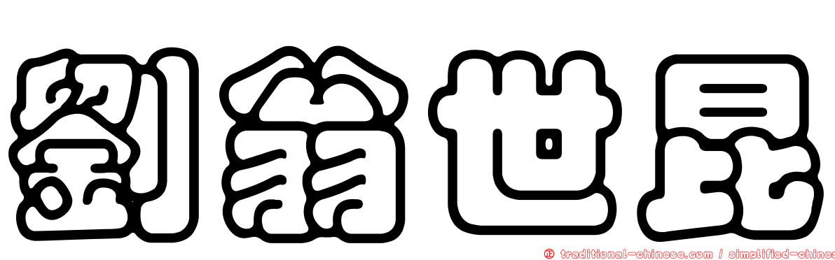 劉翁世昆