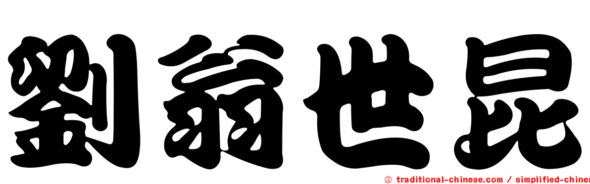 劉翁世昆