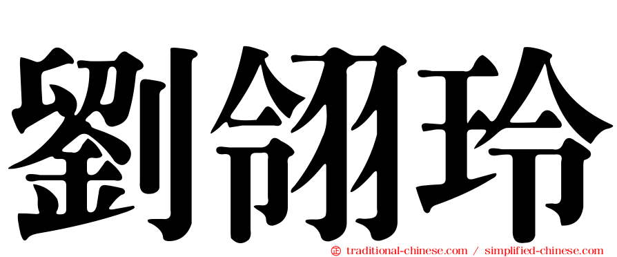 劉翎玲