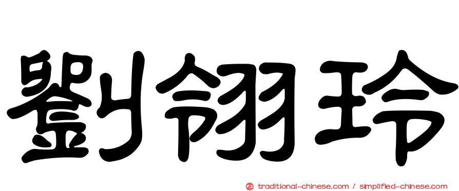 劉翎玲