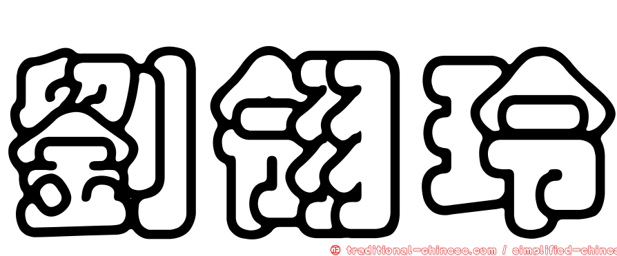 劉翎玲