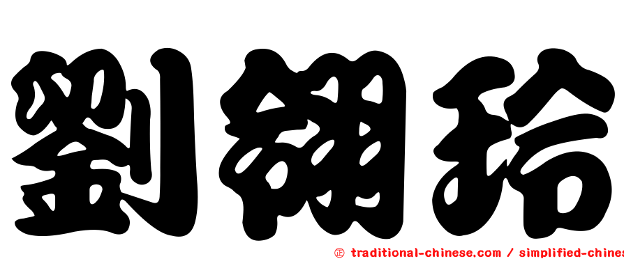劉翎玲