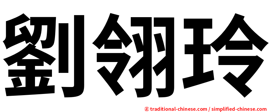 劉翎玲